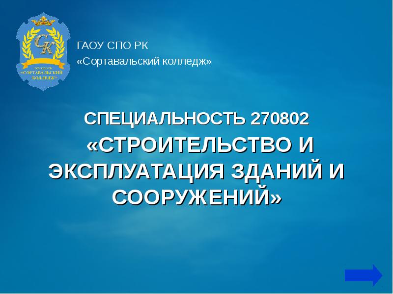 Строительство и эксплуатация зданий и сооружений презентация