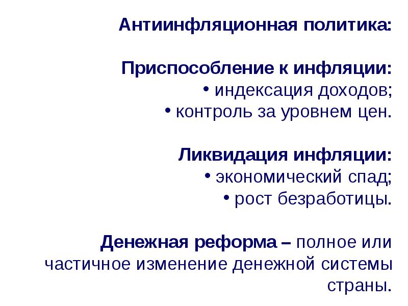 Инфляция это кратко. Дефлятор пааше ласпейреса ипц. Индексирование инфляции. Приспособление к инфляции антиинфляционная. Методы прогнозирования инфляции.