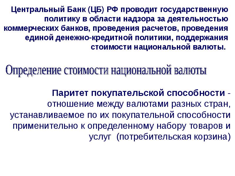 Проведение единой финансовой кредитной и денежной политики. Проведение Единой денежной и кредитной политики. Как ЦБ защищает покупательную способность национальной валюты.