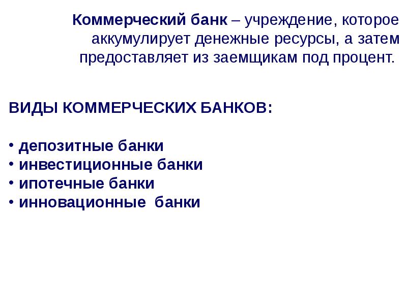 Аккумулируем вопросы. Банк это учреждение аккумулирующее денежные средства.