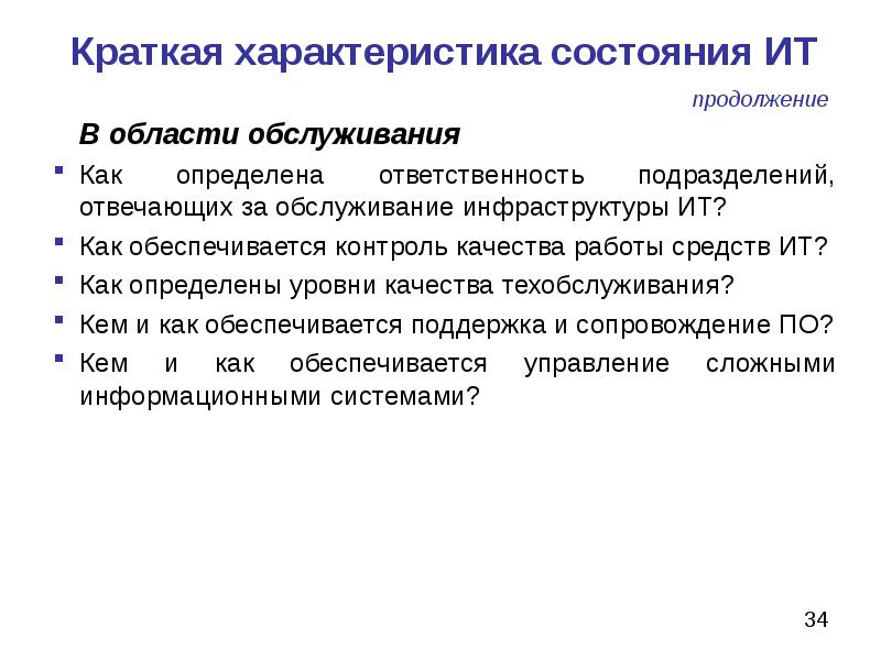 Ответственность подразделений. Краткая характеристика текущего состояния ИТ. Реагирующее техническое обслуживание. Техническая система как обеспечивается. Определить ответственным подразделением.