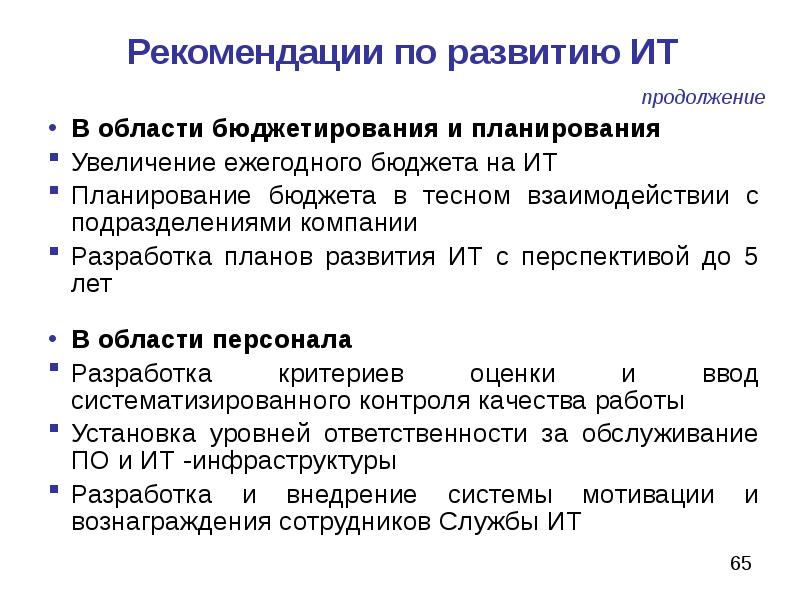 Продолжение развития. Рекомендации по стратегия развития. Стратегические рекомендации предприятию.. Рекомендации по развитию сотрудника. Рекомендации по стратегииэ.