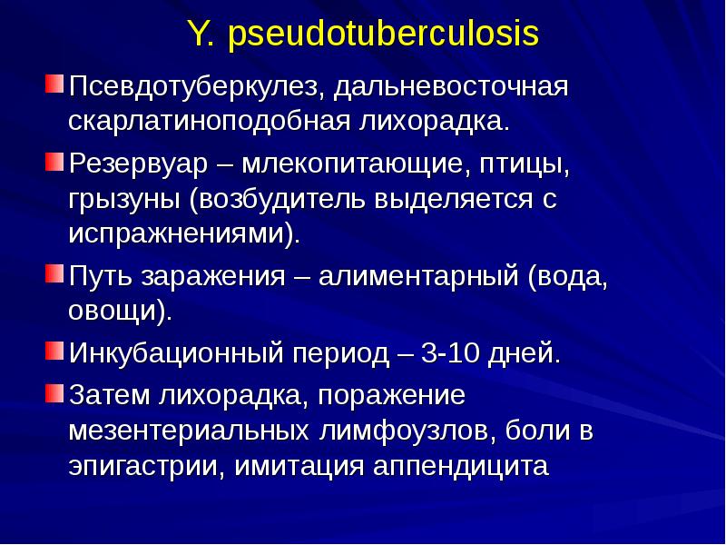 Условия способствующие заражению человека псевдотуберкулезом ответ