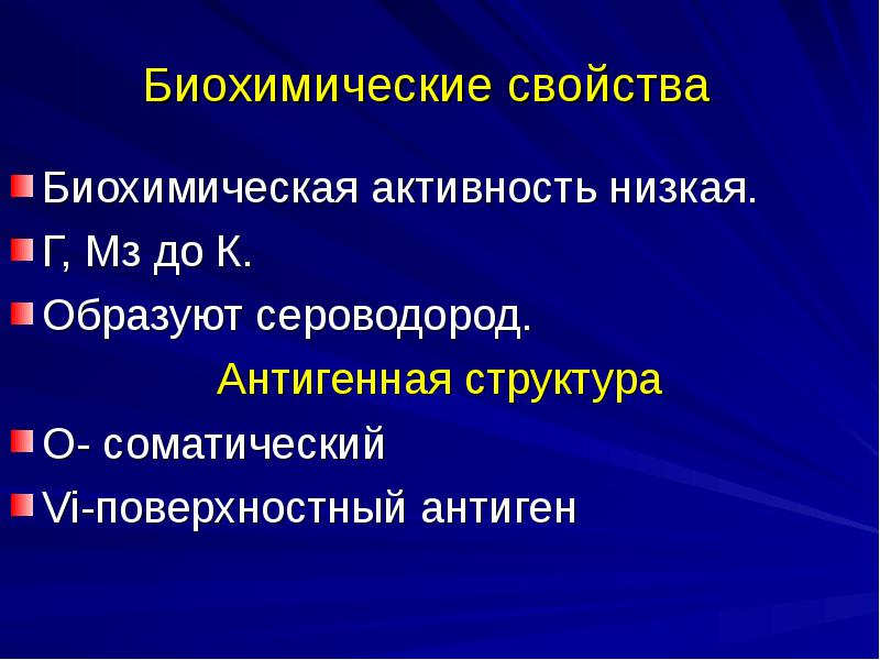 Биохимические свойства. Биохимическая активность. Биохимическая активность коклюша. Коклюш Биохим активность. Иерсиния биохимические свойства.