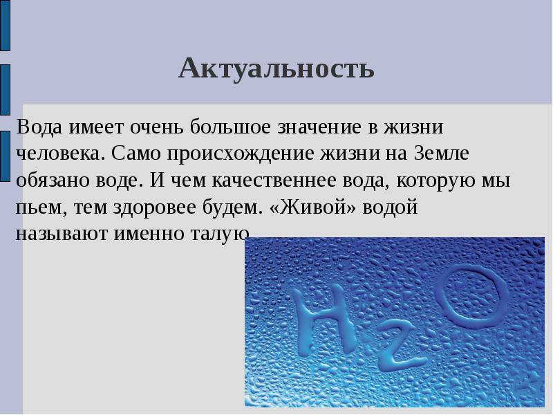 Вода проект актуальность