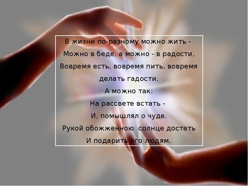 Можно по разному относиться. В жизни по разному можно жить. Жизнь можно прожить по разному. В жизни по разному можно жить стих. В жизни по разному можно жить в горе можно и в радости.