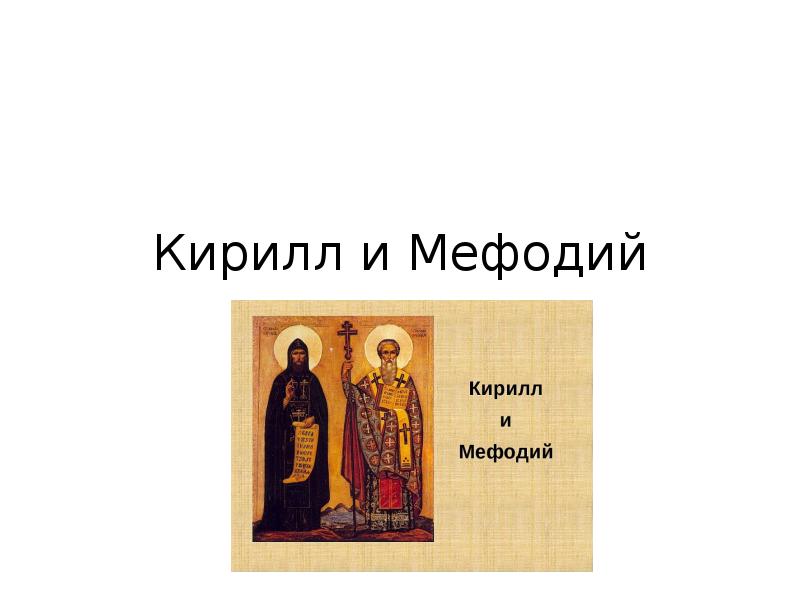 Информационный проект создание славянской азбуки 6 класс история