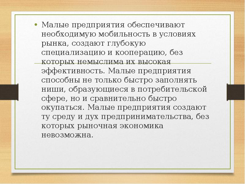 Мало образовано. Малому предприятию для завоевания рыночной ниши необходимо. Малые предприятия в условиях рынка. Малому предприятию для завоевания рыночной ниши необходимо ответ. Управление малым предприятием в условиях рынка.