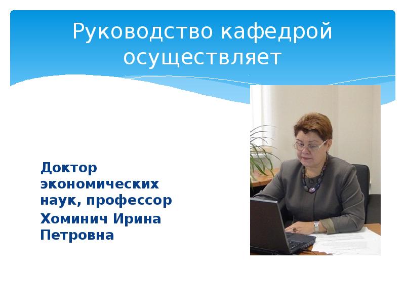 Д э н н п. Хоминич Ирина Петровна. Руководство кафедр. ДООС Ирина Петровна. Профессор Павлова Ирина Петровна.