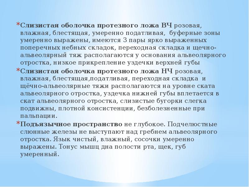 Протезное ложе. Протезное ложе классификация. Протезное ложе и протезное поле. Слизистой оболочки протезного ложа. Морфологические особенности тканей протезного ложа.