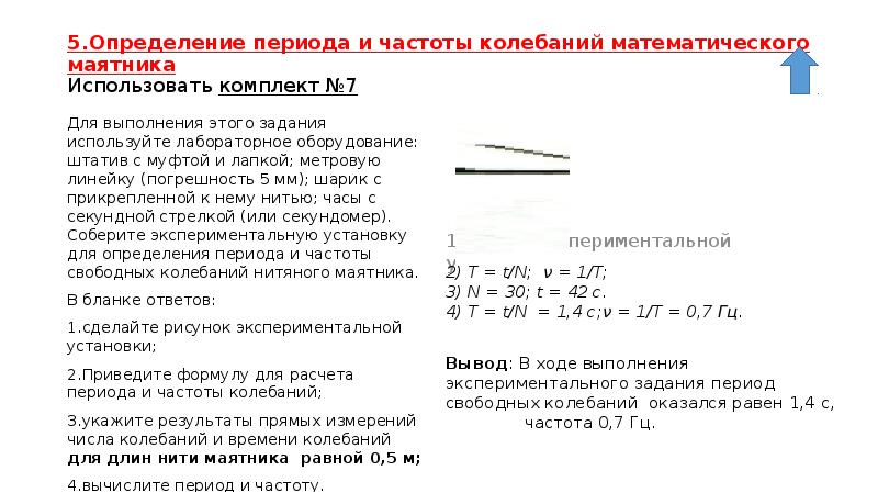 Определите период и частоту маятника