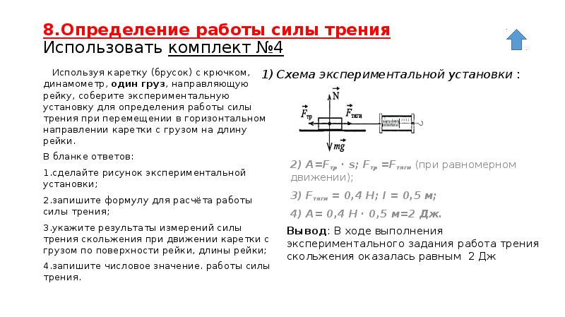 Лабораторная работа по физике определение работы силы. Работа силы трения определение и формула. Лабораторная работа измерение силы трения с помощью динамометра. Как посчитать работу силы трения. Как найти работу силы трения формула.