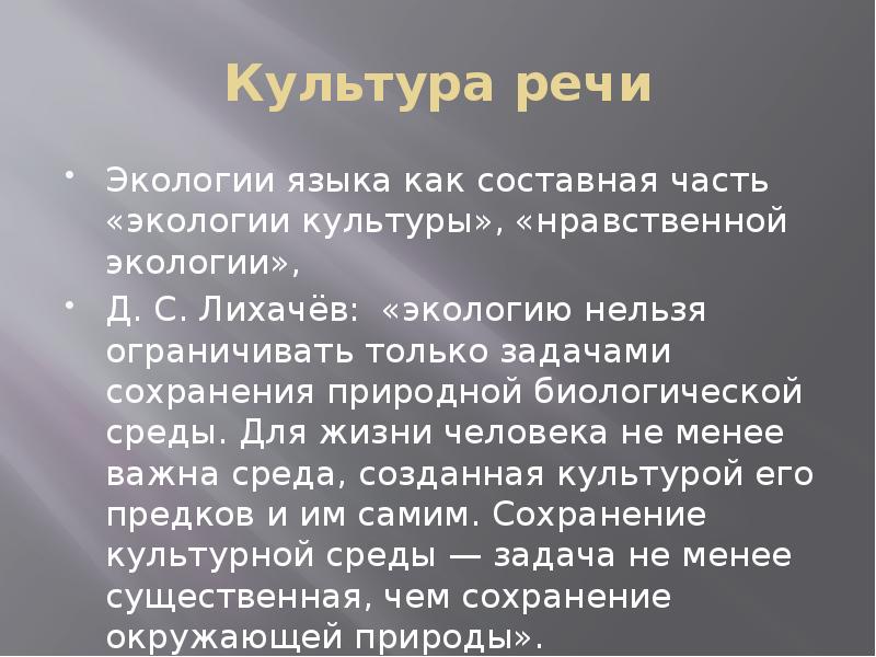 Этическая культура речи. Экология языка Лихачов. Задачи экологии языка. Экология речевой культуры это. Экология языка лекция.