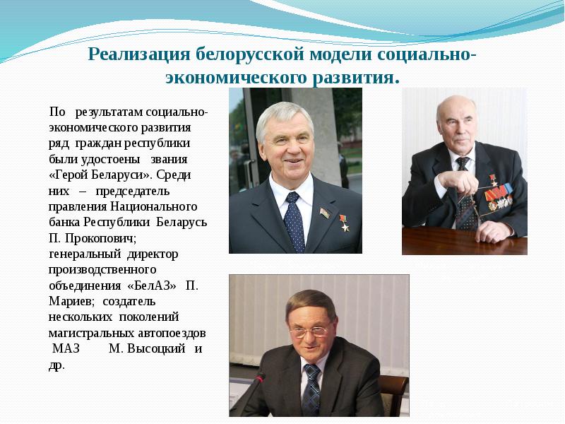 Правления национального банка республики беларусь. Идеология белорусского государства. Герои Беларуси презентация. Белорусская Национальная идеология. Модель социальной политики Беларуси.