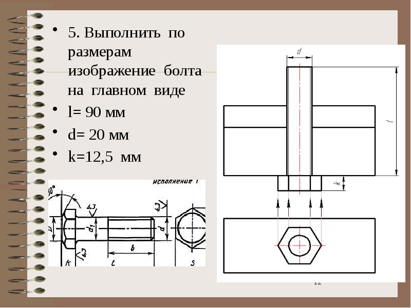 Действительное изображение болта