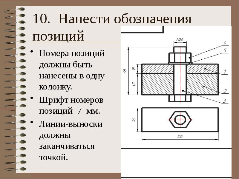 Номера позиций на сборочном чертеже наносят на полках линий выносок в соответствии