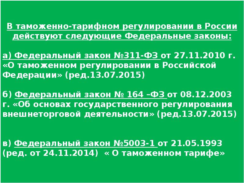 Таможенно тарифное регулирование. Таможенно тарифное регулирование нормативно правовые акты. Таможенно-тарифные инструменты краткое. Нормативные документы по вопросам таможенно-тарифного регулирования. Таможенно тарифные ставки во внешнеэкономической деятельности.