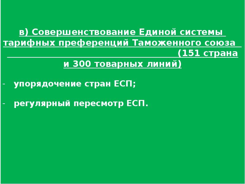 Таможенный тариф был принят в каком году. Таможенно-тарифное регулирование. Таможенно-тарифное регулирование картинки. Таможенно-тарифное регулирование картинки для презентации.