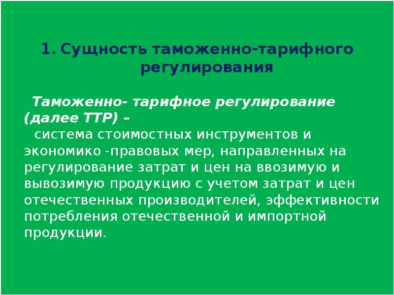 Таможенно тарифное регулирование презентация