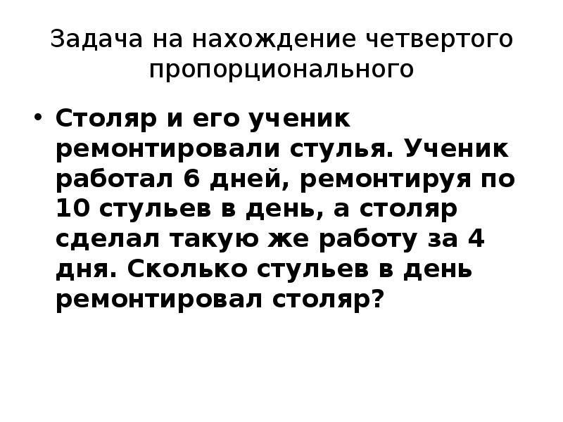 Столяр и его ученик ремонтировали стулья задача