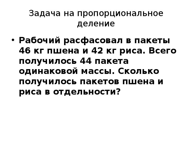 Презентация 4 класс задачи на пропорциональное деление школа россии