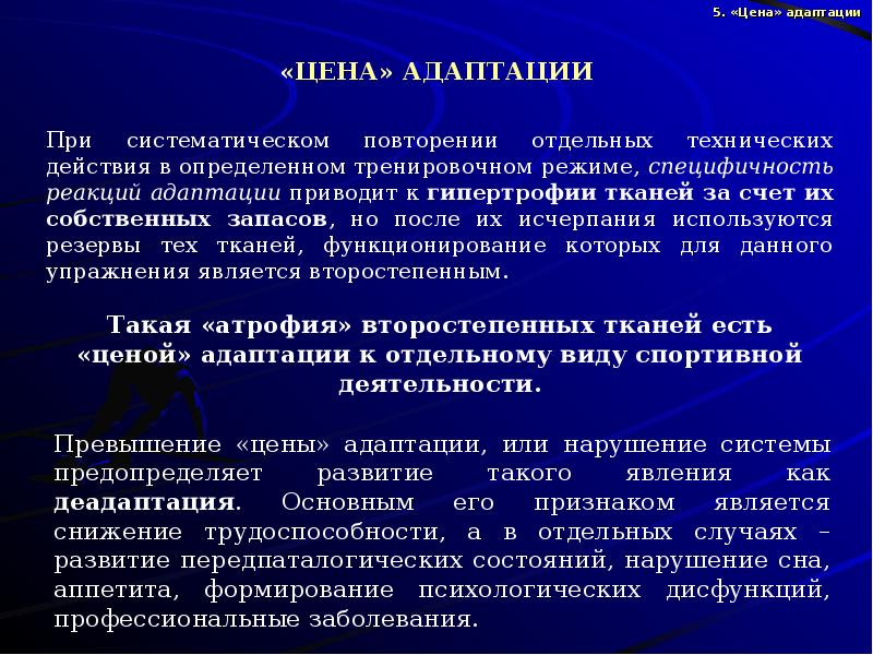 Формирование адаптации. Стадии адаптации к физическим нагрузкам. Физиологические основы адаптации. Виды реакции адаптации. Адаптация мышечной системы..