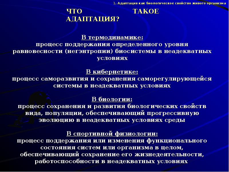 Презентация на тему адаптация человеческого организма к физическим нагрузкам