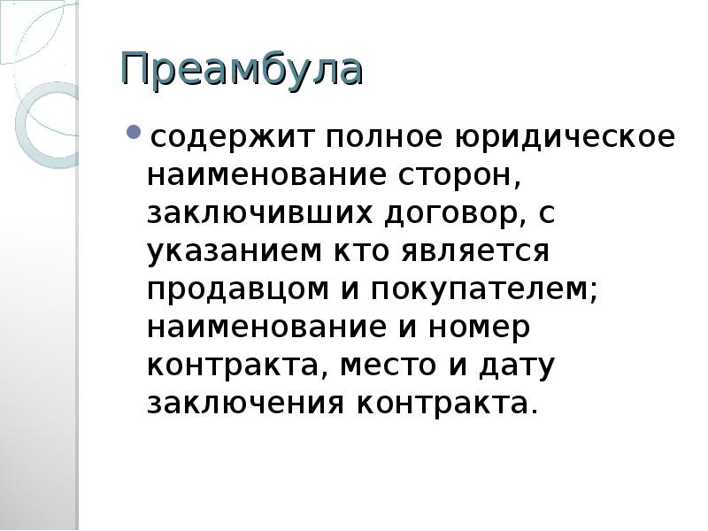 Что такое преамбула в договоре образец