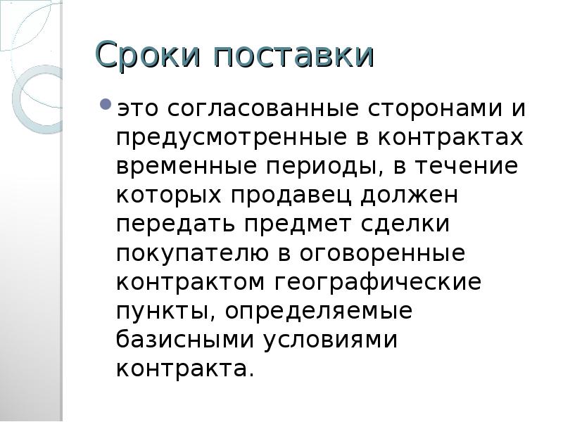 Краткие сроки поставки. Срок поставки. Срок поставки товара. Ориентировочный срок поставки. Сроки поставки и условия поставки.