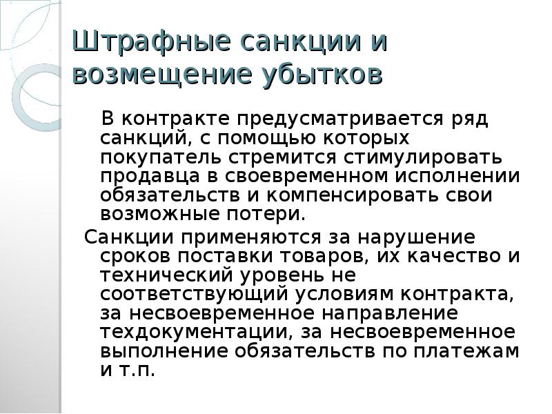 Штрафные санкции за нарушение условий договора образец