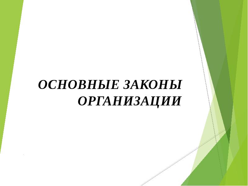 Реферат: Закон информированности-упорядоченности