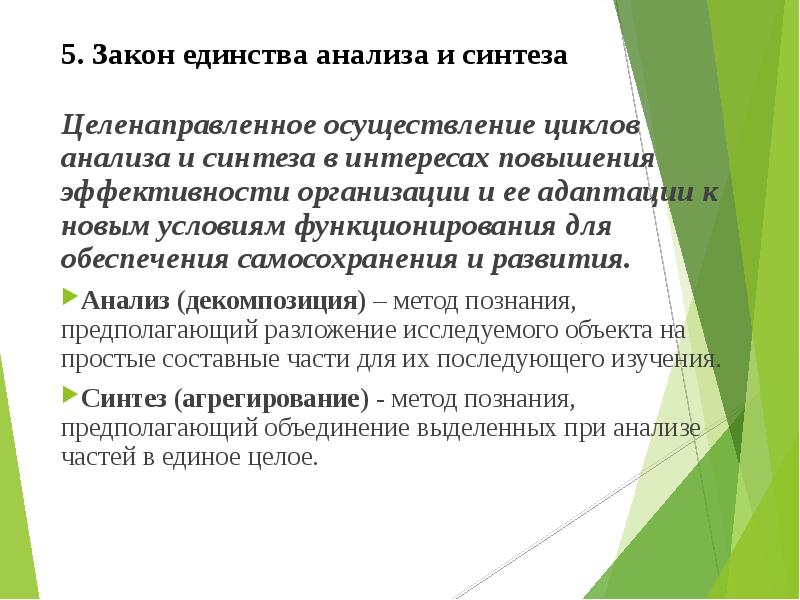 Цель анализа и синтеза. Закон единства анализа и синтеза. Законы организации. Принцип единство анализа и синтеза патофизиология. Процессу синтеза в организации соответствует.