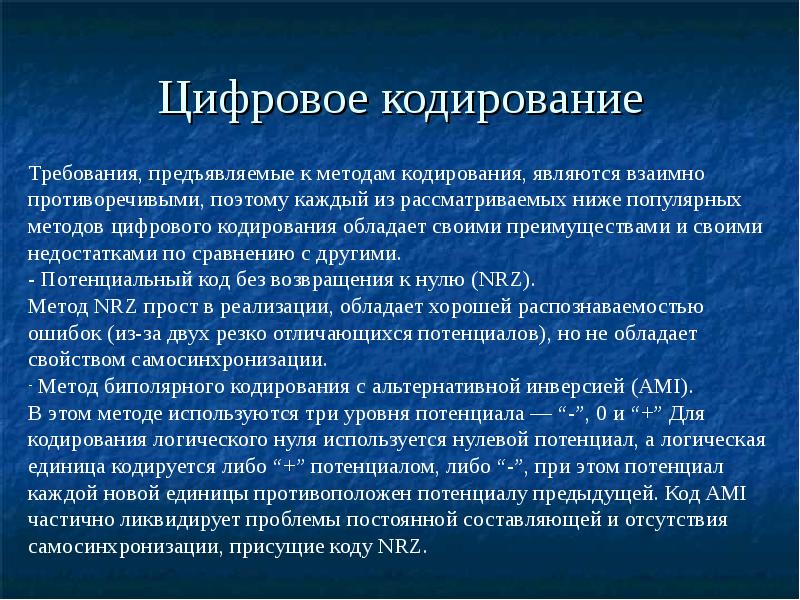 Дискретное кодирование. Цифровое кодирование. Методы цифрового кодирования. Методы логического кодирования. Способы дискретного кодирования данных.