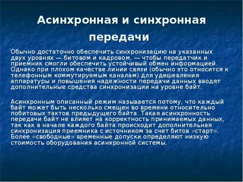 Обычно достаточно. Синхронный и асинхронный методы передачи данных. Асинхронная передача данных способ передачи. Асинхронный метод передачи информации. Синхронный метод передачи информации.