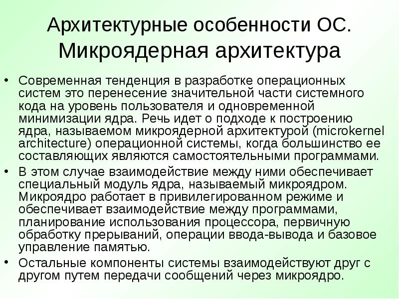 Микроядерная архитектура ос