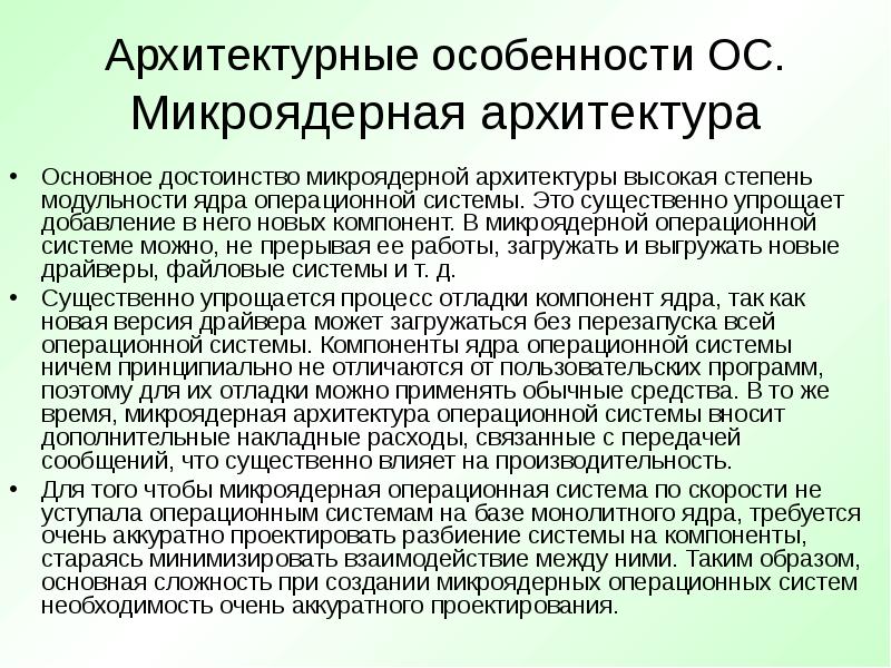 Преимущества и недостатки микроядерной архитектуры