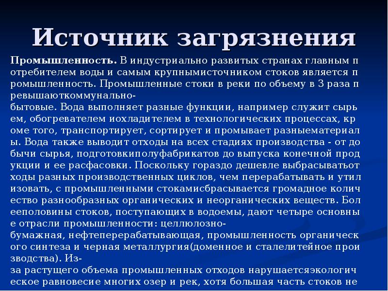 Поступление стока. Загрязнение пресных вод проект 9 класс. Загрязнение пресных вод.