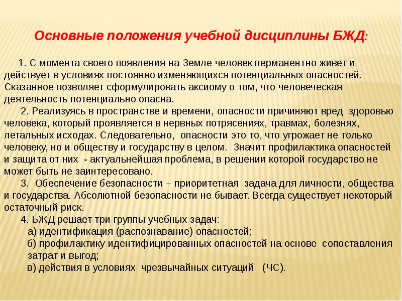 Первое положение. Основные положения БЖД. Основные положения безопасность жизнедеятельности. Основные теоретические положения БЖД. Основные положения учебной дисциплины БЖД.