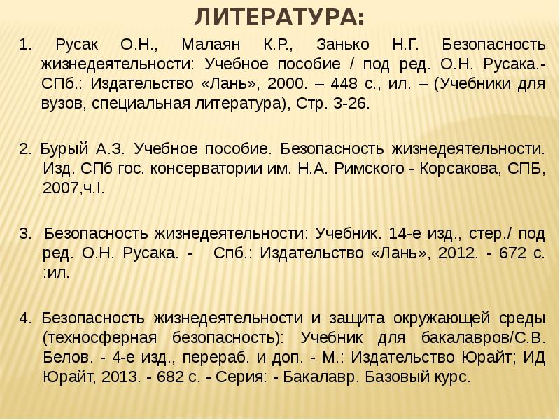 Специальная литература. Безопасность жизнедеятельности Занько. Русак безопасность жизнедеятельности. Занько Малаян безопасность жизнедеятельности. О Н Русак безопасность жизнедеятельности.