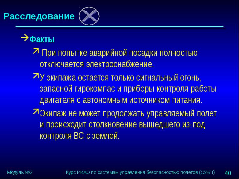 И тот факт что при. Система управления безопасностью полетов. Безопасность полетов. Попытка аварийной посадки. Контролируемый полет и условие его применения.