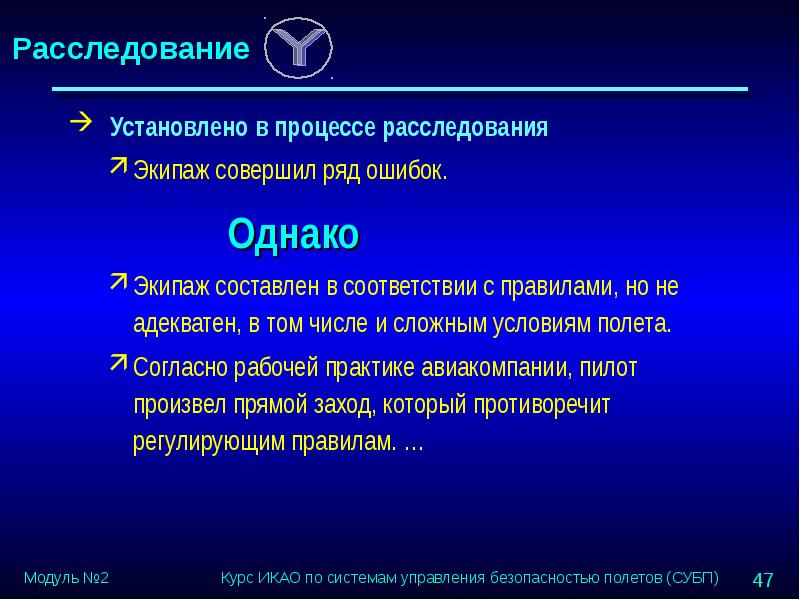 Система управления безопасностью полетов. Процесс следствия. Процесс дознания. Базовая концепция безопасности полетов.