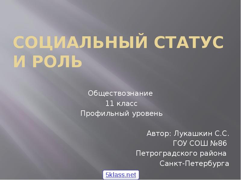 Социальные статусы и роли презентация 8 класс