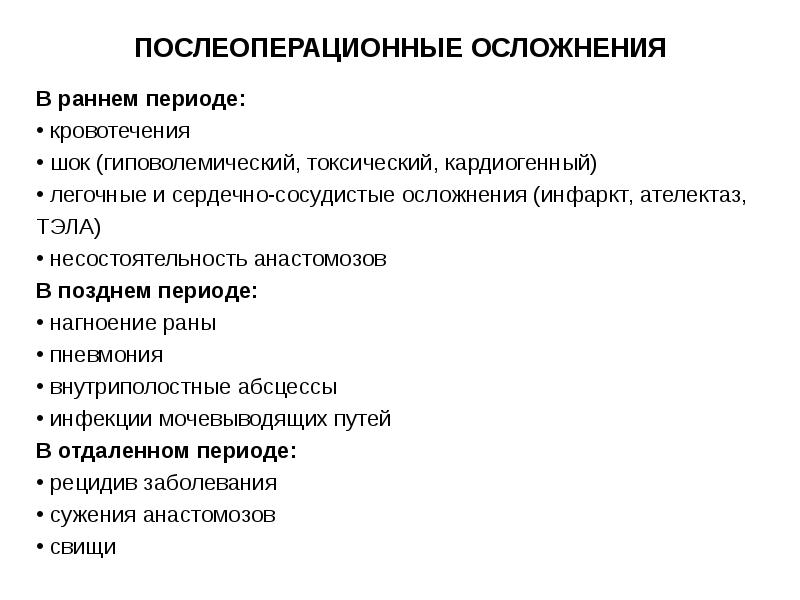 Осложнением раннего послеоперационного периода является