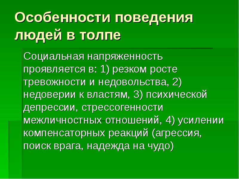 Особенности поведения народов. Социальная напряженность. Особенности проявления социальной напряженности. В чем проявляется социальная напряженность. Влияние социальной напряженности на поведение человека.