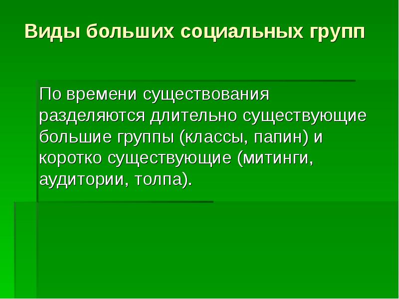 Виды больших групп