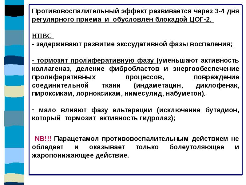противовоспалительное действие. противовоспалительный эффект нпвс механизм. цог 5. противовоспалительное действие. противовосполительное д.