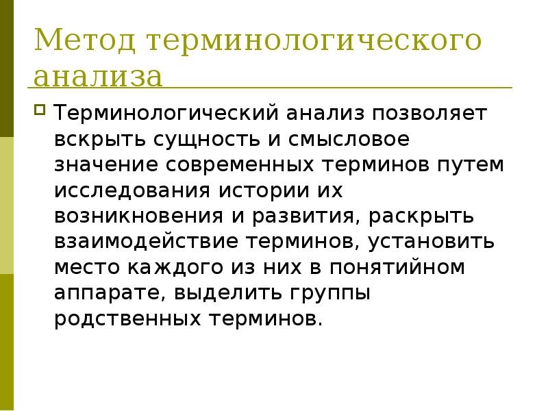 Понятие анализа. Терминологический минимум это. Метод анализа. Современная терминология в методике. Анализ метод исследования путем.