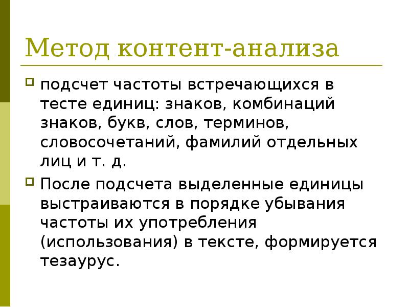 Метод контент анализа. Методы контент анализа. Методики исследования контент анализа. Контент-анализ как метод исследования.