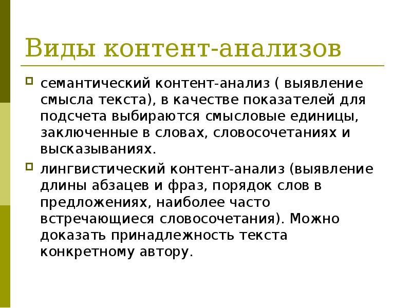 Про анализ и суть текста. Контент-анализ в лингвистике. Категории контент анализа. Контент анализ в лингвистике пример. Метод контент-анализа.