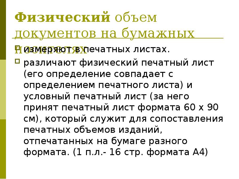 Объем документации. Физический печатный лист. Условно печатные листы. Количество печатных листов. Объем в печатных листах.